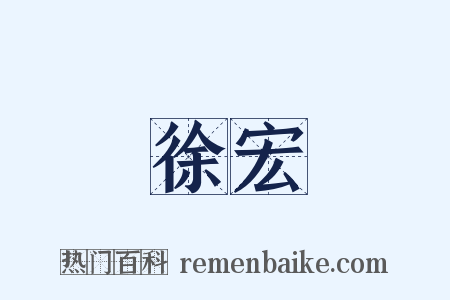徐宏是什么意思的图片